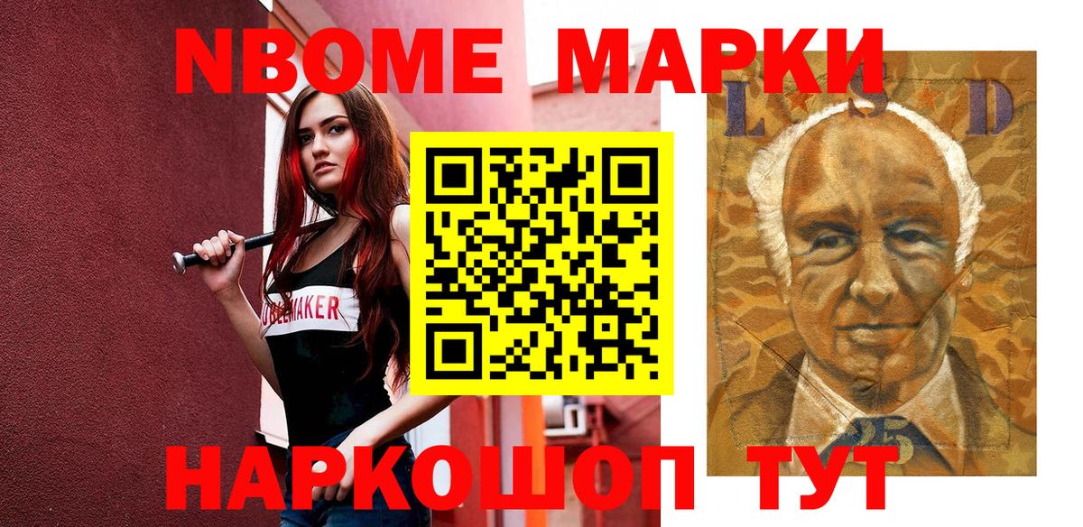 Марки N-bome 1,8мг Тейково
